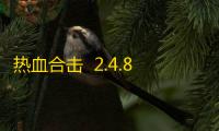 热血合击  2.4.803