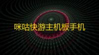 咪咕快游主机板手机